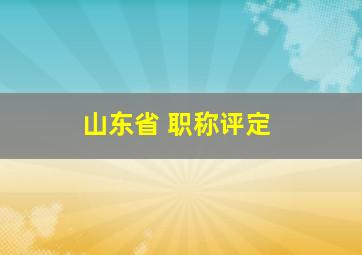 山东省 职称评定